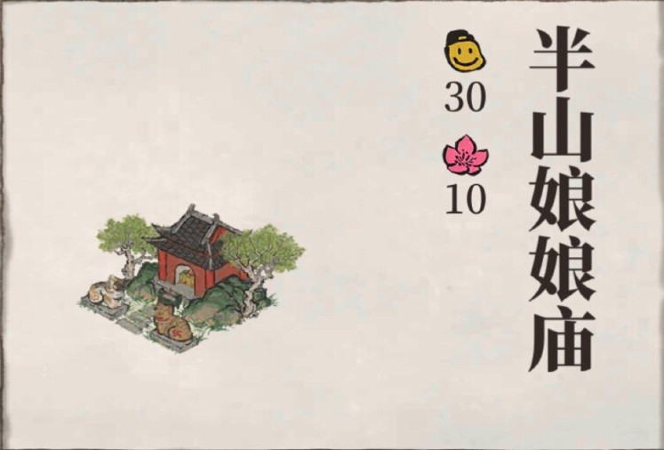 江南百景图半山娘娘庙获得方法一览