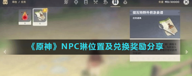 原神NPC琳位置及兑换奖励分享