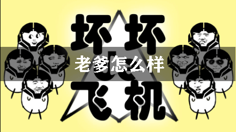 坏坏的飞机老爹怎么样