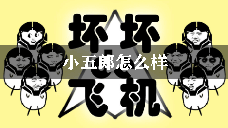 坏坏的飞机小五郎怎么样