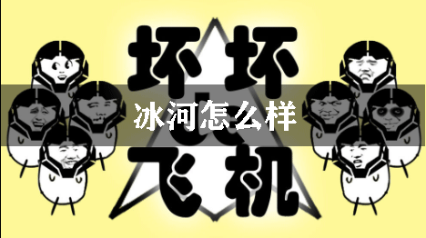 坏坏的飞机冰河怎么样