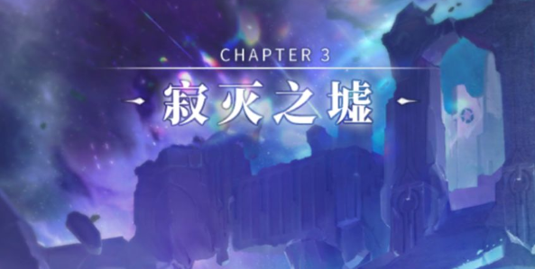 解神者X2寂灭之墟怎么打