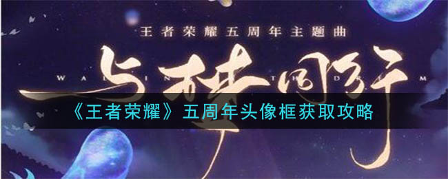 王者荣耀五周年头像框获取攻略一览