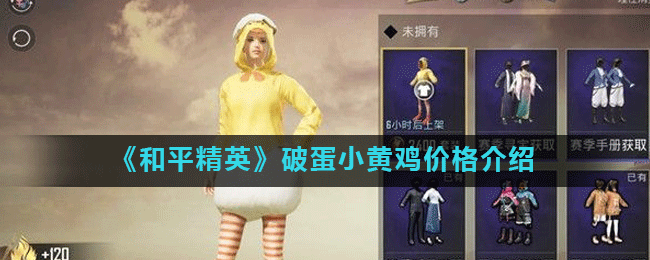 和平精英破蛋小黄鸡多少钱