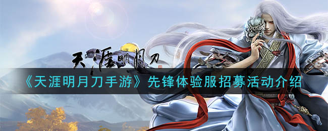 天涯明月刀手游先锋体验服怎么进