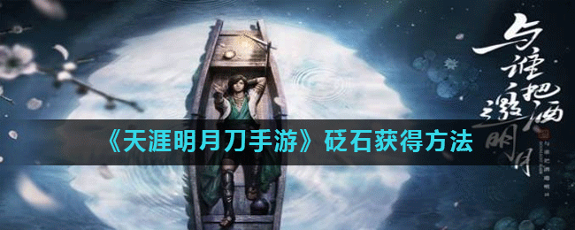 天涯明月刀手游砭石获得方法一览