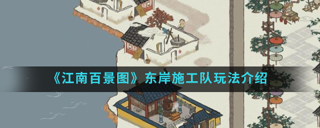 江南百景图东岸施工队怎么玩