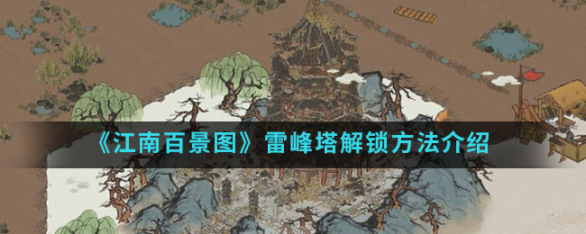 江南百景图雷峰塔怎么解锁