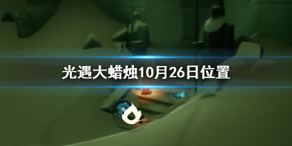 光遇10月26日大蜡烛位置在哪