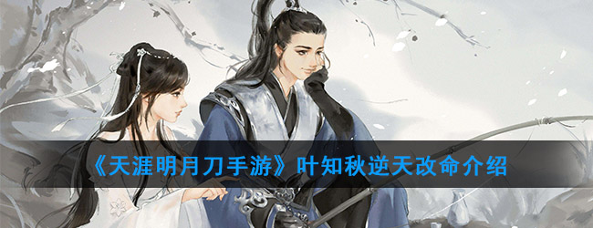 天涯明月刀手游叶知秋逆天改命介绍