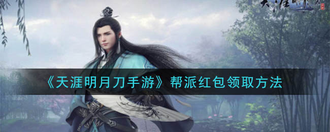 天涯明月刀手游帮派红包领取方法
