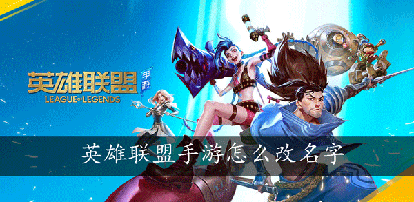 英雄联盟手游怎么改名字
