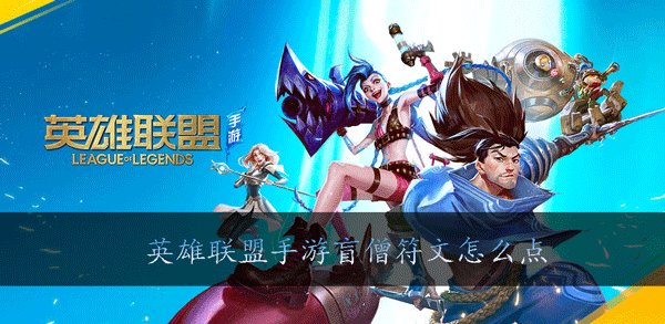英雄联盟手游盲僧符文怎么点