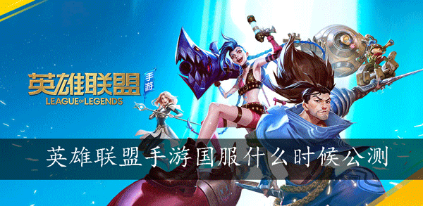 英雄联盟手游国服什么时候公测
