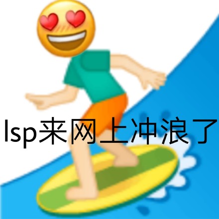 lsp表情包2