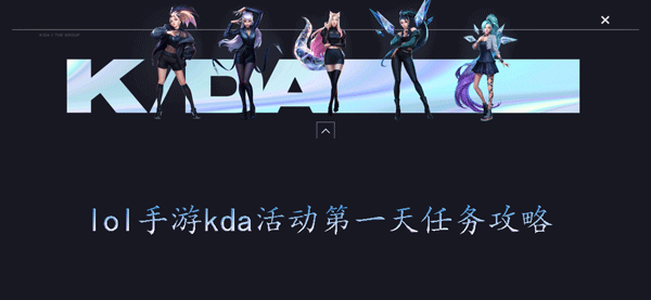 英雄联盟手游kda任务第一天怎么做