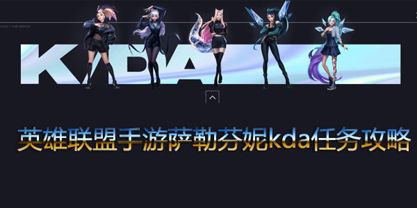 英雄联盟手游萨勒芬妮kda任务怎么做