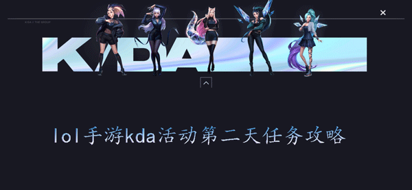 英雄联盟手游kda任务第二天怎么做