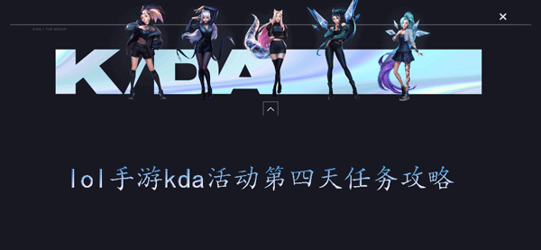 英雄联盟手游kda任务第四天怎么做