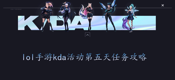 英雄联盟手游kda任务第五天怎么做