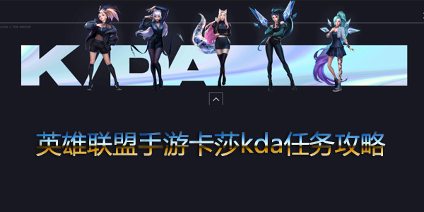 英雄联盟手游卡莎kda任务怎么做