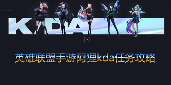 英雄联盟手游阿狸kda任务怎么完成