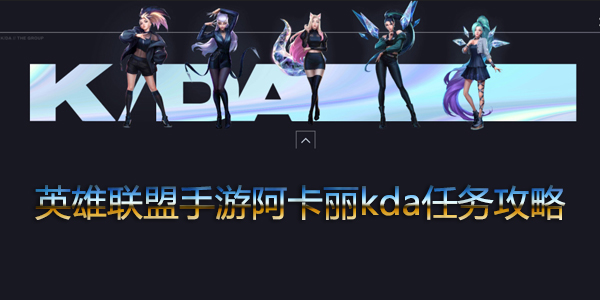 英雄联盟手游阿卡丽kda任务怎么做