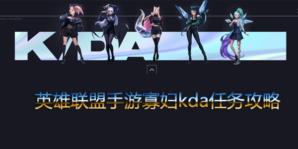 英雄联盟手游寡妇kda任务怎么做