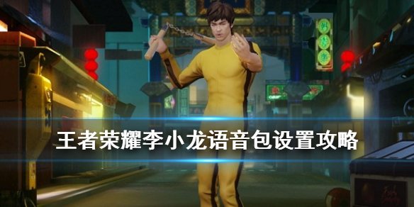 王者荣耀李小龙语音包在哪设置