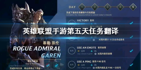 英雄联盟手游第五天任务任务玩法攻略