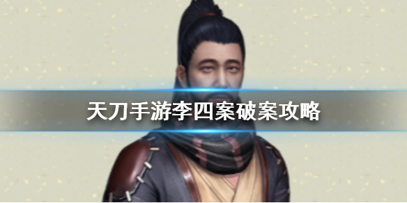 天涯明月刀手游李四案怎么破