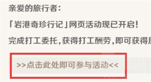 原神岩港奇珍行记打工活动玩法攻略一览