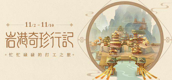 原神岩港奇珍行记怎么参加