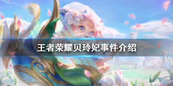 王者荣耀贝玲妃有点黑是什么意思
