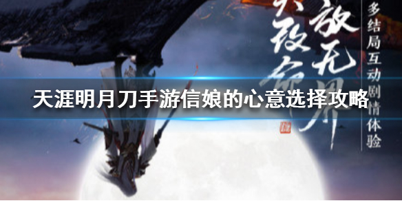 天涯明月刀手游信娘的心意怎么触发