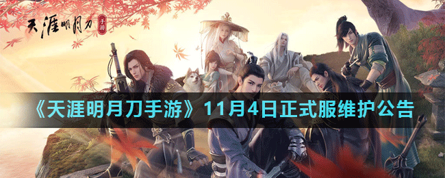 天涯明月刀手游11月4日正式服更新内容汇总