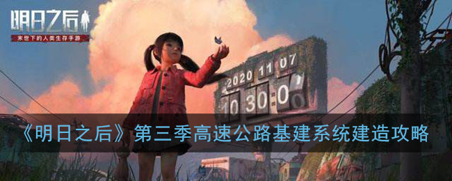 明日之后第三季高速公路基建系统建造攻略