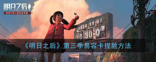 明日之后第三季易容卡捏脸方法
