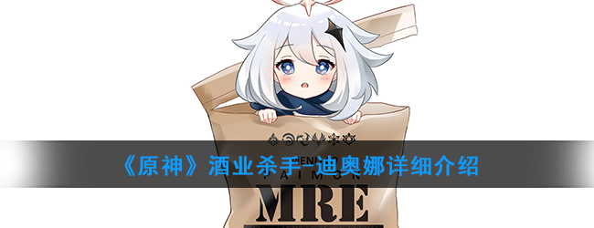 原神迪奥娜技能属性详解