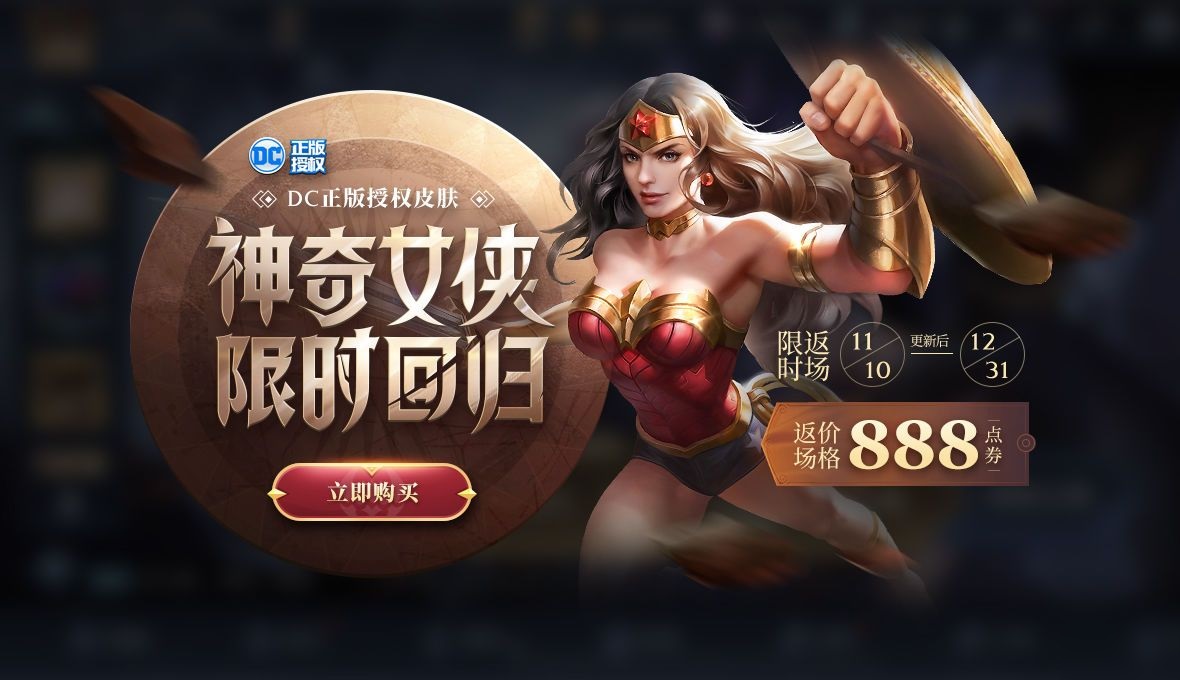 王者荣耀神奇女侠什么时候返场