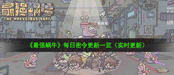 最强蜗牛11月11日最新密令一览