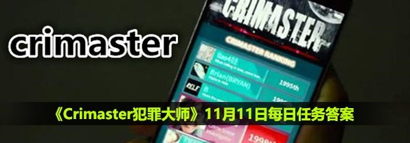 Crimaster犯罪大师11月11日每日任务答案