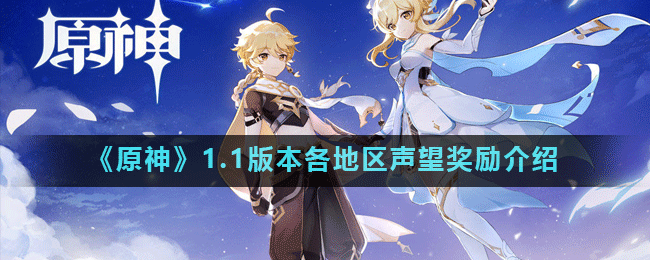 原神1.1版本各地区声望奖励介绍