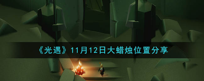 光遇11月12日大蜡烛位置分享
