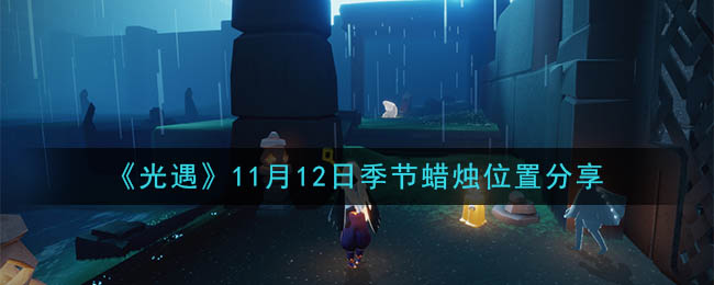 光遇11月12日季节蜡烛位置分享