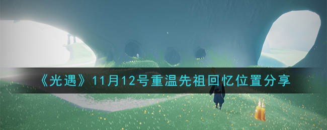 光遇11月12号重温先祖回忆位置分享