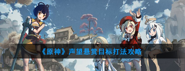 原神声望悬赏目标打法攻略