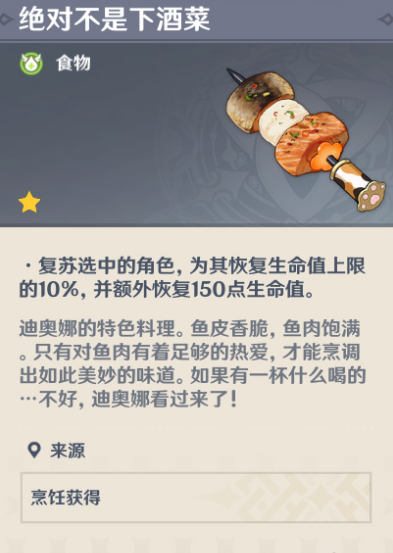 原神绝对不是下酒菜怎么做
