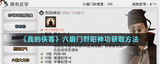 我的侠客六扇门烈阳神功获取方法