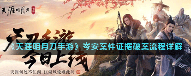 天涯明月刀手游岑安案件证据破案流程详解